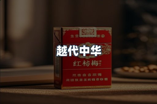 越代中华